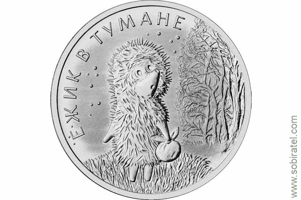 25 рублей 2024. Российская (советская) мультипликация. Ёжик в тумане