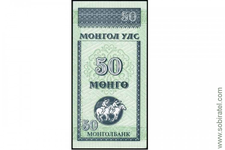 Монголия 1993, 50 мунгу.