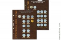 Набор листов для монет серии Отечественная война 1812 года