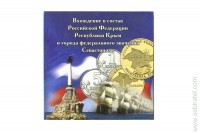 Буклет под 10 руб. монеты Присоединение Крыма к России на 2 шт.