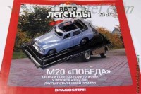 Автолегенды №23 Горький М20 кабриолет