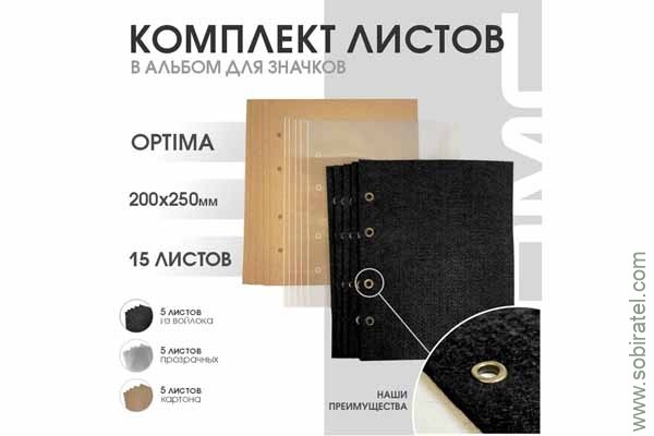 комплект листов для значков в альбом Optima комплект листов для значков в альбом Optima