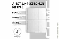 Лист 200х250 мм (Optima) на 4 ячейки для жетонов метро в блистерах