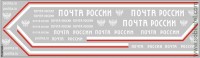DKP0231 Набор декалей под НЕФАЗ-93341 Почта России (100x320 мм)