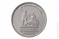 2016. 5 рублей "150-летие Русского исторического общества"