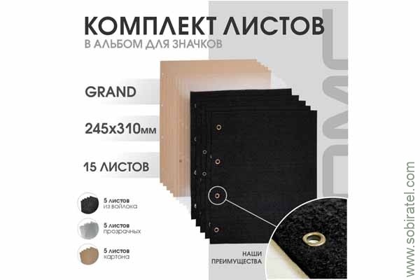 Комплект листов для значков в альбом Grand Комплект листов для значков в альбом Grand