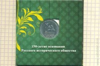 2016. 5 рублей "150-летие Русского исторического общества" в буклете