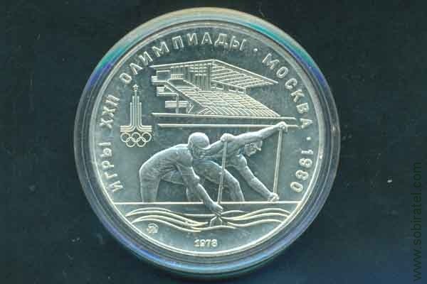 10 рублей 1978 СССР (Олимпиада-80 Гребля), анц.