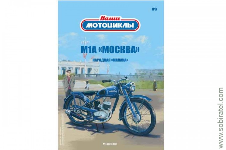 Наши мотоциклы №3, М-1-А Москва (Modimio coll. 1/24)