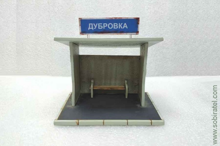 масштабная модель Павильон остановочный бетонный Дубровка (Моделстрой 1:43)