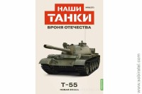 Броня Отечества Наши Танки №27 Т-55 (Modimio 1/43)