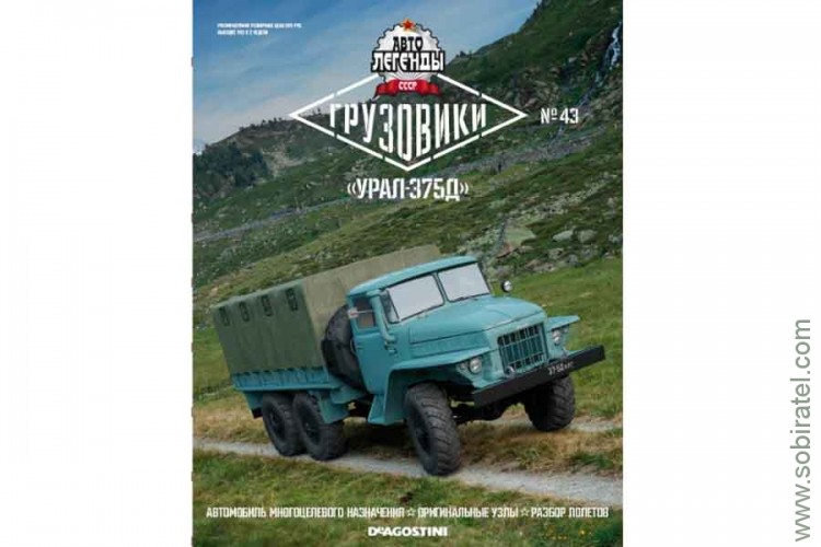Автолегенды грузовики № 43 Уральский 375Д тент