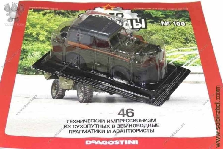 Автолегенды №100 амфибия 46