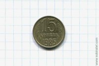 15 копеек 1985 год