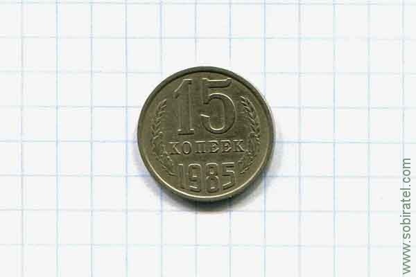 15 копеек 1985 год