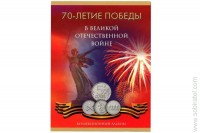 Альбом-планшет 70-летие Победы в В.О.В. 1941-1945 на 18 монет