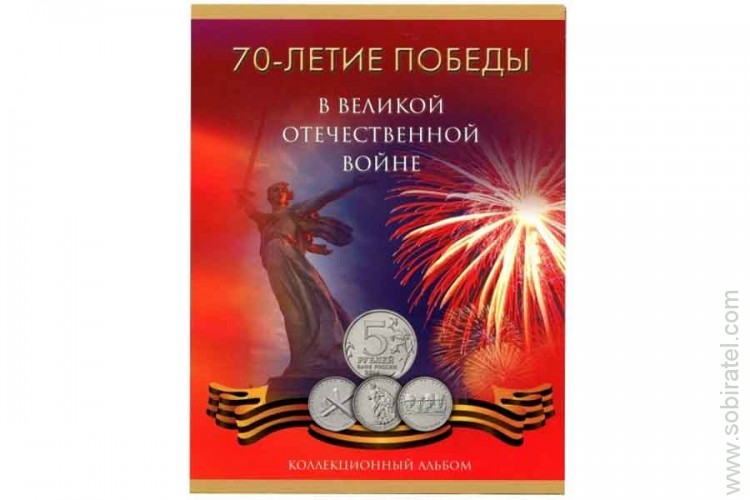 Альбом-планшет 70-летие Победы в В.О.В. 1941-1945 на 18 монет