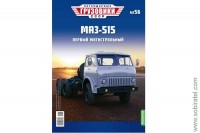 Легендарные грузовики СССР №56 МАЗ-515 тягач