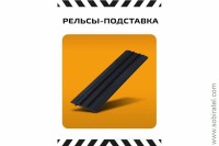 Рельсы - подставка, 1 шт. (Наши поезда 1/87)
