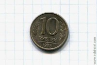 10 рублей 1993 год ЛМД магнитная