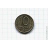 10 рублей 1993 год ЛМД магнитная