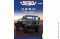 Легендарные грузовики СССР №106 В1-АТА-1,8