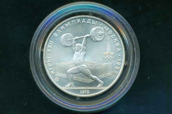 5 рублей 1979 СССР (Олимпиада-80 Тяжелая атлетика), анц.