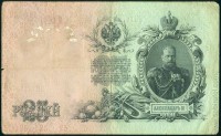 Россия 1909, 25 рублей Коншин Софронов БМ 581886