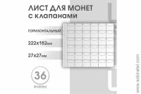 Лист горизонтальный для монет 222х182 мм на 36 ячеек с клапанами (ЛМГ36кл).