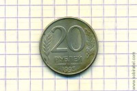 20 рублей 1993 год ММД магнитная