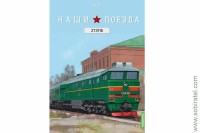 Наши поезда №18 2ТЭ116 (Modimio 1/87)