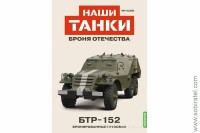 Броня Отечества Наши Танки №29 БТР-152 (Modimio 1/43)