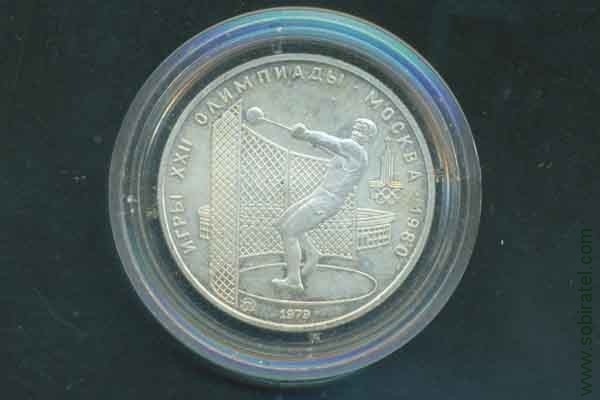5 рублей 1979 СССР (Олимпиада-80 Метание молота), анц. ЛМД