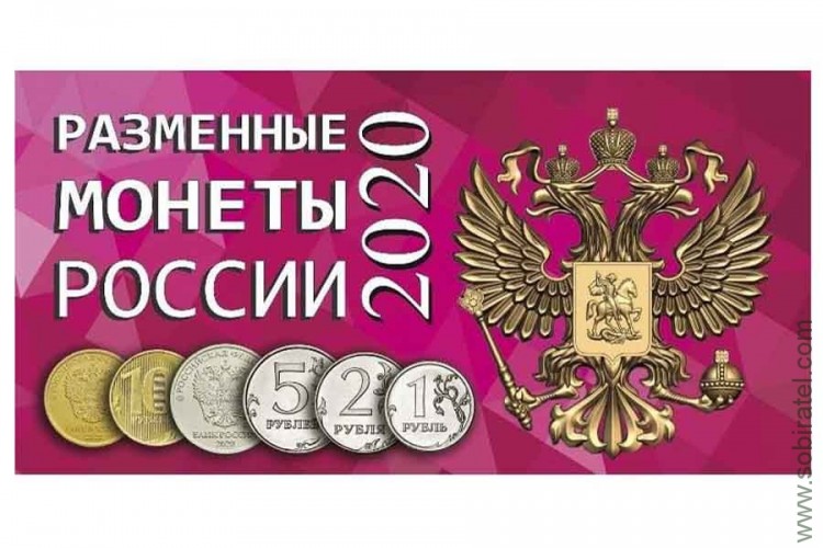 Буклет Разменные монеты России 2020г.