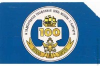 100 лет междугородная связь Москва-СПб (25). 1998