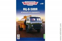 Легендарные грузовики СССР №60 АЦ-8-500А