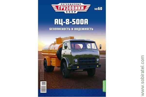 Легендарные грузовики СССР №60 АЦ-8-500А