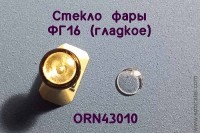 ORN43010 Рассеиватель гладкий для фары ФГ-16, комплект 2 шт., 1:43