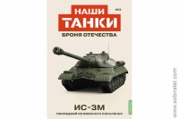 Броня Отечества Наши Танки №2 ИС-3М (Modimio 1/43) Скоро! Предзаказ!
