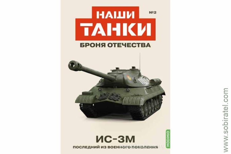 Броня Отечества Наши Танки №2 ИС-3М (Modimio 1/43) Скоро! Предзаказ!