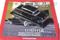 Автолегенды №29 111Г/111Д 