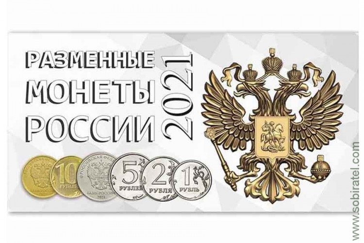 Буклет Разменные монеты России 2021г.