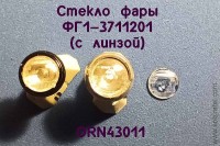 ORN43011 Рассеиватель с рифлением для фары ФГ1-3711201, комплект 2 шт., 1:43