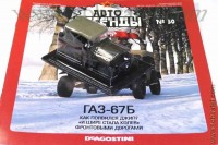 Автолегенды №30 Горький 67Б