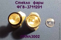 ORN43002 Рассеиватель с рифлением для фары ФГ8-3711201, комплект 2 шт., 1:43