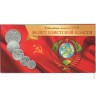 Буклет под юбилейные монеты СССР 50 лет Советской власти на 5 монет 1967 года