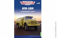 Легендарные грузовики СССР №102 АПА-50М