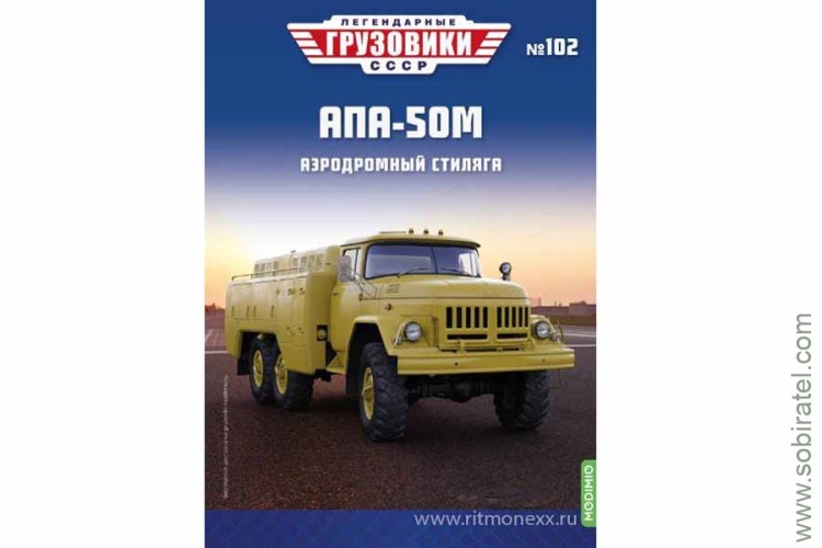 Легендарные грузовики СССР №102 АПА-50М
