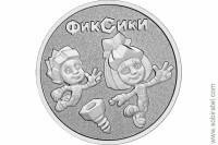 25 рублей 2025. Российская (советская) мультипликация. Фиксики