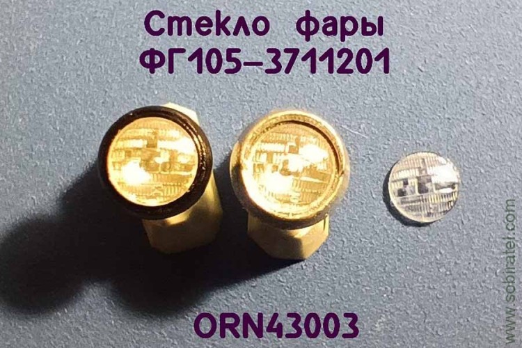 ORN43003 Рассеиватель с рифлением для фары ФГ105-3711201, комплект 2 шт., 1:43